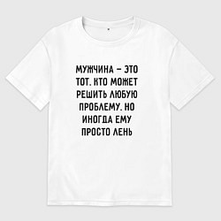 Футболка оверсайз мужская Мужчина это тот, кто может решить любую проблему, цвет: белый