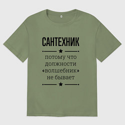 Футболка оверсайз мужская Сантехник должность волшебник, цвет: авокадо