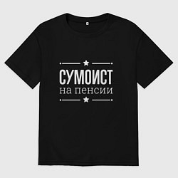 Футболка оверсайз мужская Сумоист - на пенсии, цвет: черный
