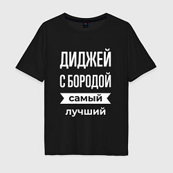 Футболка оверсайз мужская Диджей с бородой, цвет: черный