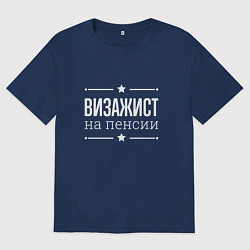 Футболка оверсайз мужская Визажист на пенсии, цвет: тёмно-синий
