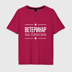 Футболка оверсайз мужская Ветеринар - на пенсии, цвет: маджента