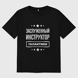Футболка оверсайз мужская Заслуженный инструктор, цвет: черный