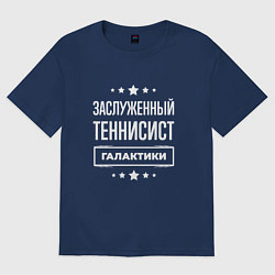 Футболка оверсайз мужская Заслуженный теннисист, цвет: тёмно-синий