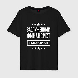 Футболка оверсайз мужская Заслуженный финансист, цвет: черный