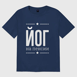 Футболка оверсайз мужская Йог на пенсии, цвет: тёмно-синий