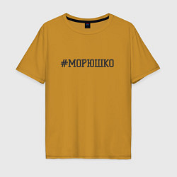 Футболка оверсайз мужская Морюшко, цвет: горчичный