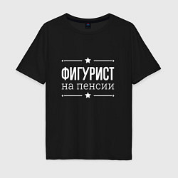 Футболка оверсайз мужская Фигурист на пенсии, цвет: черный