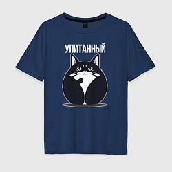 Футболка оверсайз мужская Упитанный кот, цвет: тёмно-синий