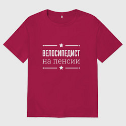 Футболка оверсайз мужская Велосипедист - на пенсии, цвет: маджента