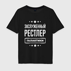 Футболка оверсайз мужская Заслуженный рестлер, цвет: черный