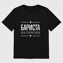 Футболка оверсайз мужская Бариста на пенсии, цвет: черный