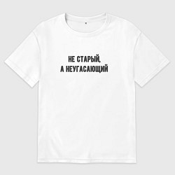 Футболка оверсайз мужская Не старый неугасающий, цвет: белый