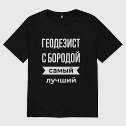 Футболка оверсайз мужская Геодезист с бородой, цвет: черный