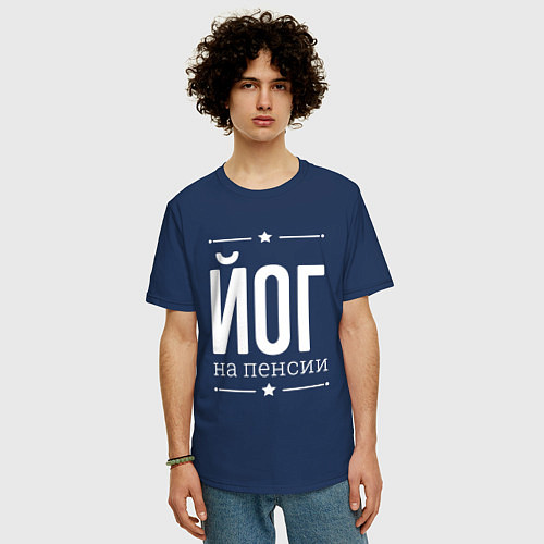 Мужская футболка оверсайз Йог - на пенсии / Тёмно-синий – фото 3
