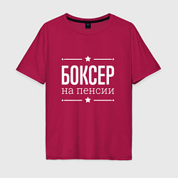 Футболка оверсайз мужская Боксер - на пенсии, цвет: маджента