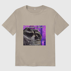 Футболка оверсайз мужская Не понимаю, цвет: миндальный