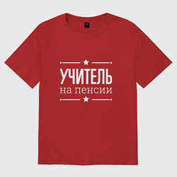 Футболка оверсайз мужская Учитель - на пенсии, цвет: красный