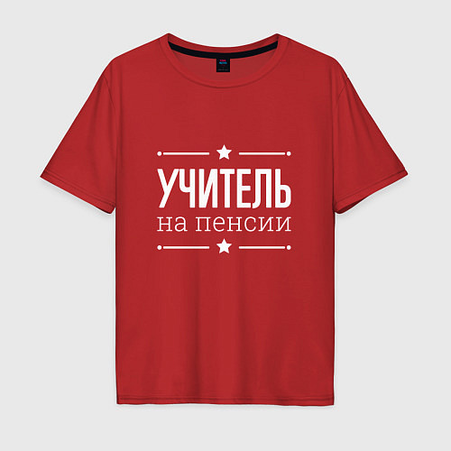 Мужская футболка оверсайз Учитель - на пенсии / Красный – фото 1