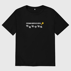 Футболка оверсайз мужская Открываю двери без ключа, цвет: черный