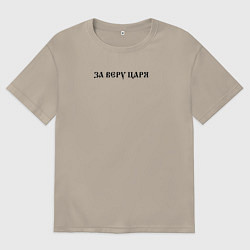 Мужская футболка оверсайз За веру царя и святую триединую Русь черный