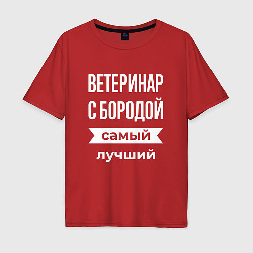 Мужская футболка оверсайз Ветеринар с бородой / Красный – фото 1