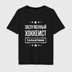 Футболка оверсайз мужская Заслуженный хоккеист, цвет: черный
