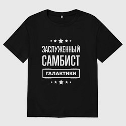 Футболка оверсайз мужская Заслуженный самбист, цвет: черный