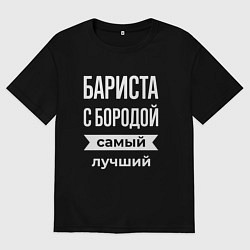 Футболка оверсайз мужская Бариста с бородой, цвет: черный