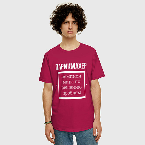 Мужская футболка оверсайз Парикмахер чемпион мира / Маджента – фото 3