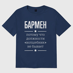 Футболка оверсайз мужская Бармен волшебник, цвет: тёмно-синий