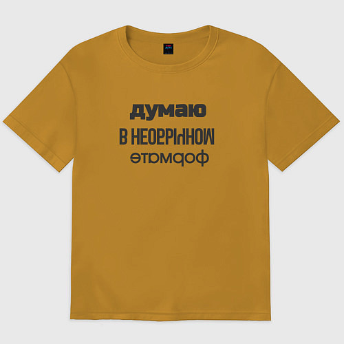 Мужская футболка оверсайз Думаю в необычном формате / Горчичный – фото 1