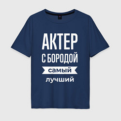 Футболка оверсайз мужская Актер с бородой, цвет: тёмно-синий