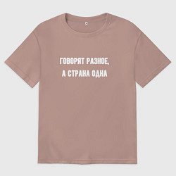 Футболка оверсайз мужская Говорят разное страна одна, цвет: пыльно-розовый