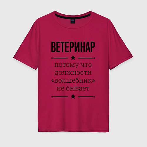 Мужская футболка оверсайз Ветеринар должность волшебник / Маджента – фото 1