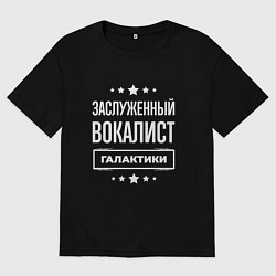 Футболка оверсайз мужская Заслуженный вокалист, цвет: черный