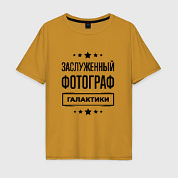 Футболка оверсайз мужская Заслуженный фотограф галактики, цвет: горчичный