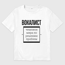 Футболка оверсайз мужская Вокалист чемпион, цвет: белый