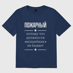 Футболка оверсайз мужская Пожарный волшебник, цвет: тёмно-синий