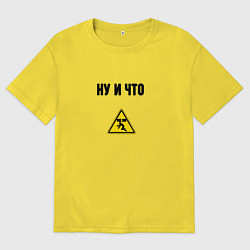 Футболка оверсайз мужская Ну и что оптимист, цвет: желтый