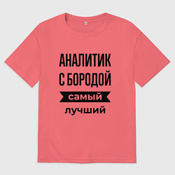 Футболка оверсайз мужская Аналитик с бородой лучший, цвет: коралловый