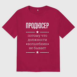 Футболка оверсайз мужская Продюсер волшебник, цвет: маджента