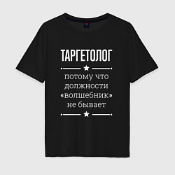 Футболка оверсайз мужская Таргетолог волшебник, цвет: черный