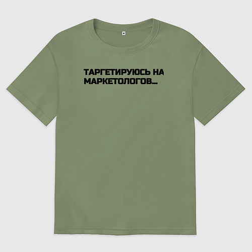 Мужская футболка оверсайз Таргетируюсь на маркетологов / Авокадо – фото 1
