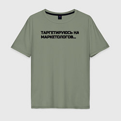 Футболка оверсайз мужская Таргетируюсь на маркетологов, цвет: авокадо