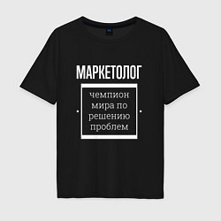 Футболка оверсайз мужская Маркетолог чемпион мира, цвет: черный
