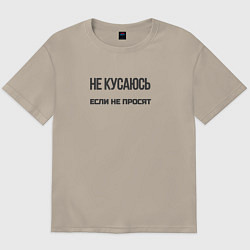 Футболка оверсайз мужская Не кусаюсь если не просят, цвет: миндальный