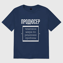Футболка оверсайз мужская Продюсер чемпион мира, цвет: тёмно-синий