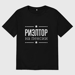 Футболка оверсайз мужская Риэлтор - на пенсии, цвет: черный