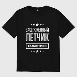 Футболка оверсайз мужская Заслуженный летчик, цвет: черный